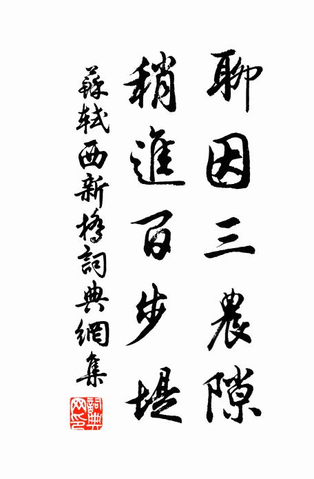 苏轼聊因三农隙，稍进百步堤书法作品欣赏