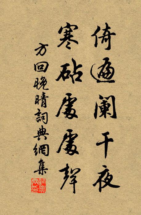 方回倚遍阑干夜，寒砧处处声书法作品欣赏
