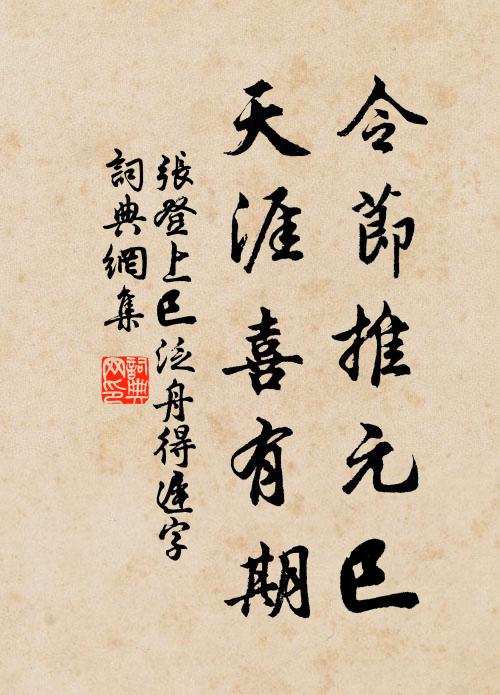 张登令节推元巳，天涯喜有期书法作品欣赏