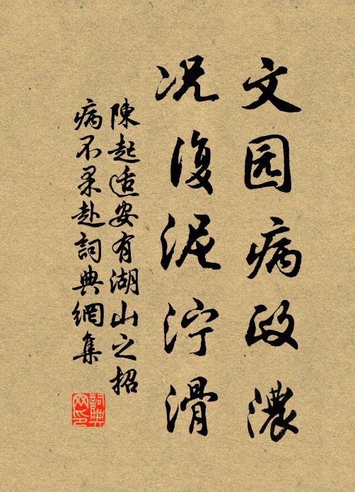 陈起文园病政浓，况复泥泞滑书法作品欣赏