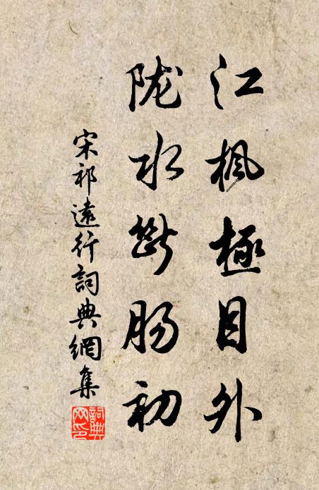 宋祁江枫极目外，陇水断肠初书法作品欣赏