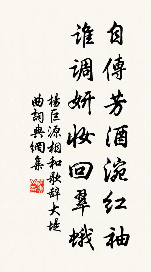 杨巨源自传芳酒涴红袖，谁调妍妆回翠蛾书法作品欣赏