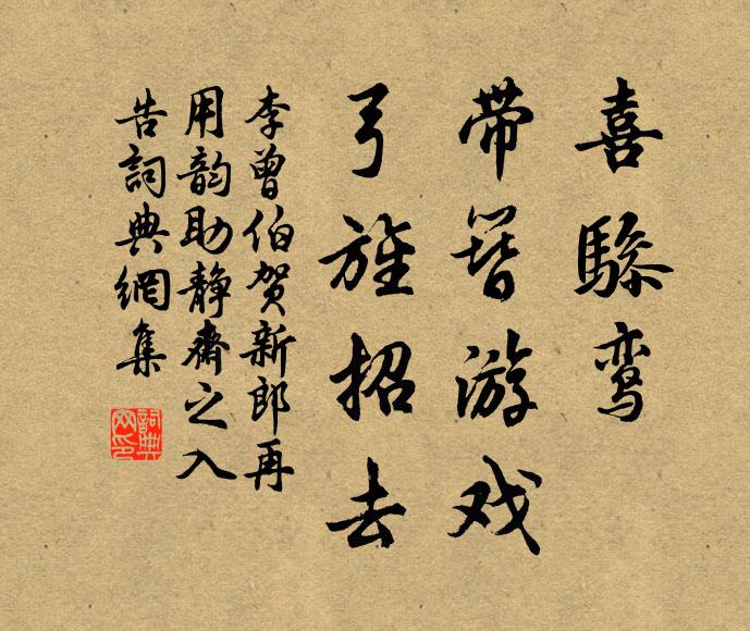 李曾伯喜骖鸾、带簪游戏，弓旌招去书法作品欣赏