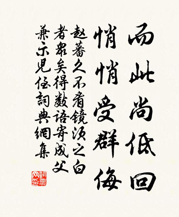 赵蕃而此尚低回，悄悄受群侮书法作品欣赏