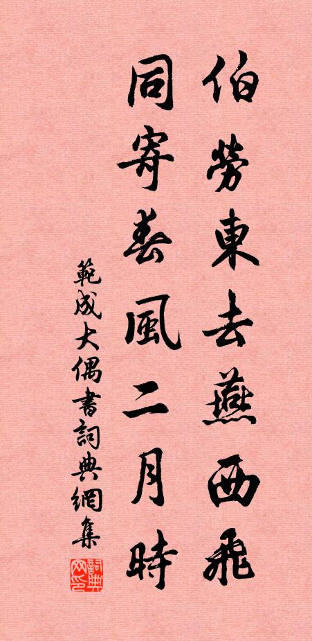 范成大伯劳东去燕西飞，同寄春风二月时书法作品欣赏