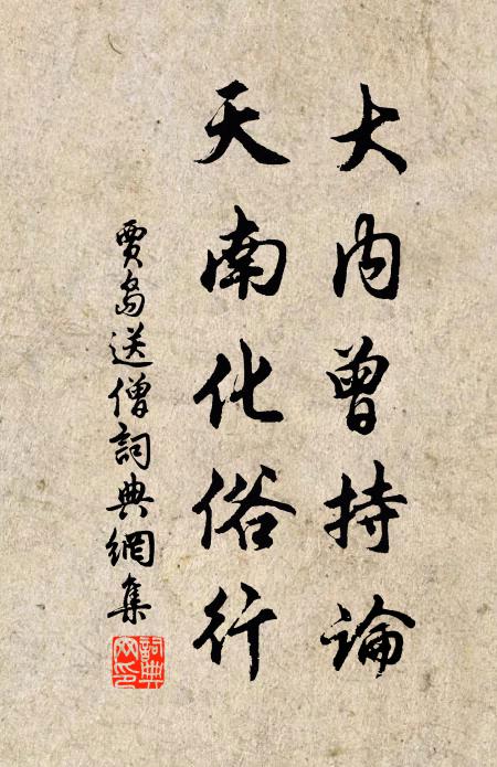 贾岛大内曾持论，天南化俗行书法作品欣赏