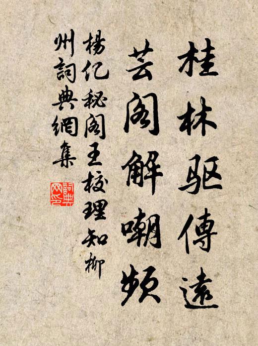 杨亿桂林驱传远，芸阁解嘲频书法作品欣赏