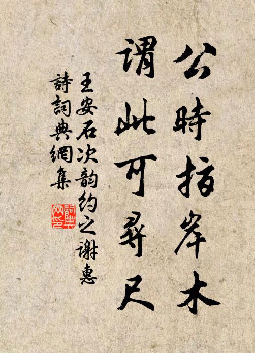 王安石公时指岸木，谓此可寻尺书法作品欣赏
