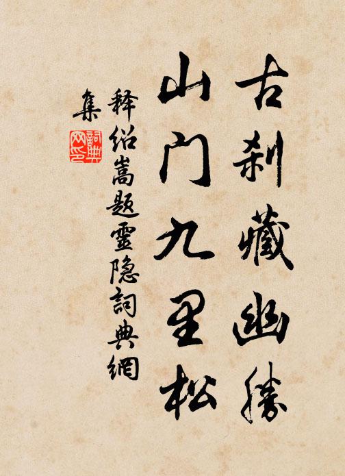 释绍嵩古刹藏幽胜，山门九里松书法作品欣赏