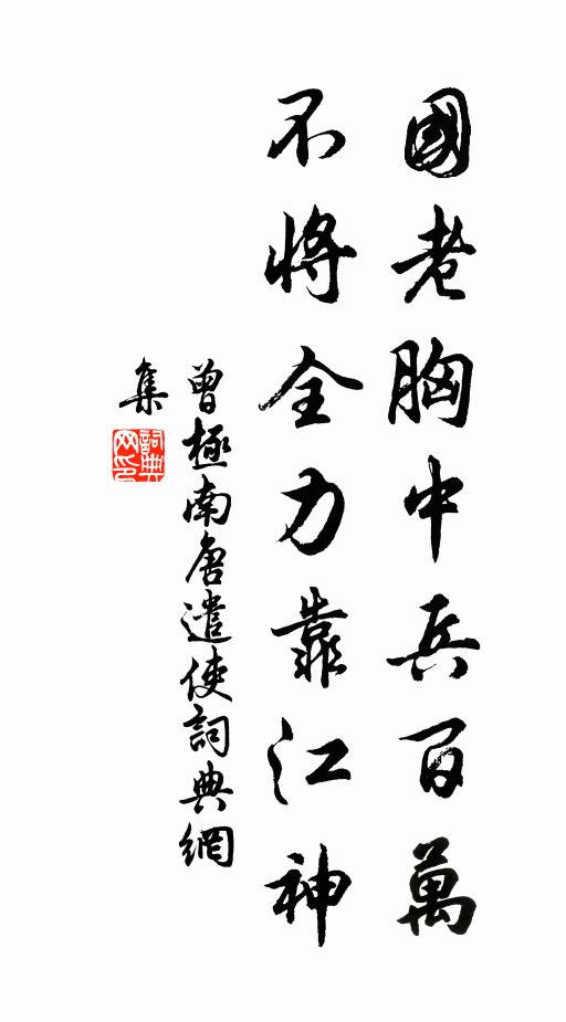 曾极国老胸中兵百万，不将全力靠江神书法作品欣赏