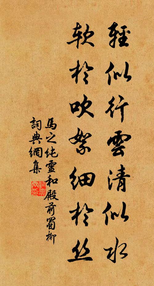 马之纯轻似行云清似水，软于吹絮细于丝书法作品欣赏