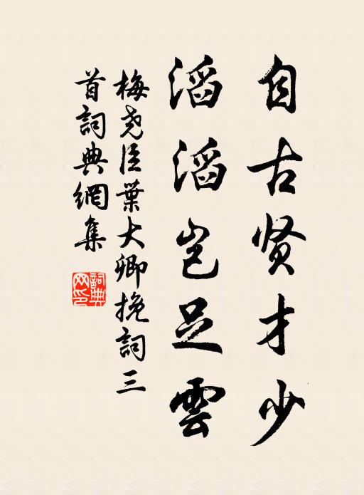 梅尧臣自古贤才少，滔滔岂足云书法作品欣赏