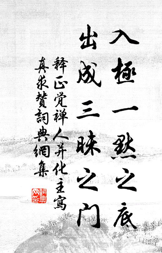 释正觉入极一默之底，出成三昧之门书法作品欣赏