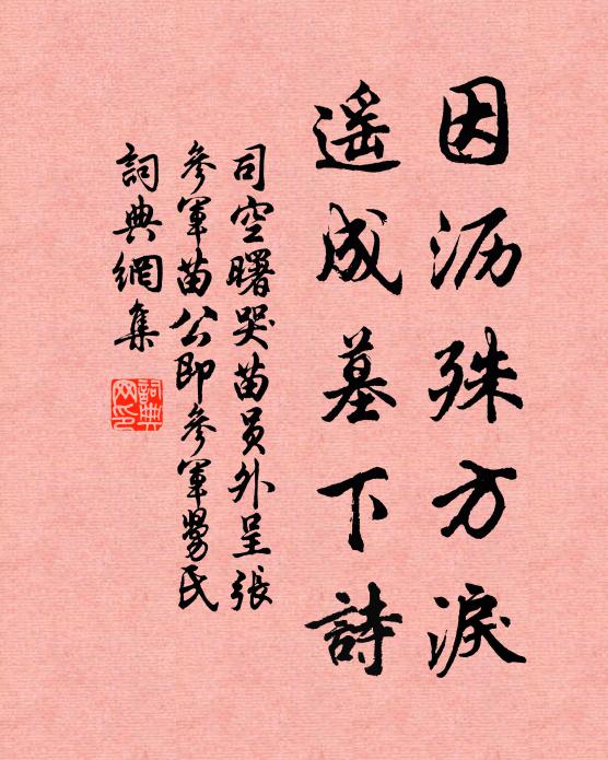 司空曙因沥殊方泪，遥成墓下诗书法作品欣赏