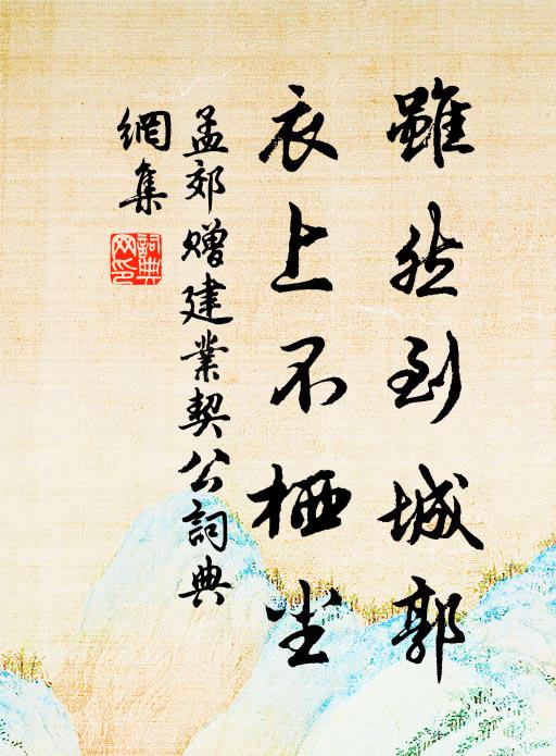 孟郊虽然到城郭，衣上不栖尘书法作品欣赏