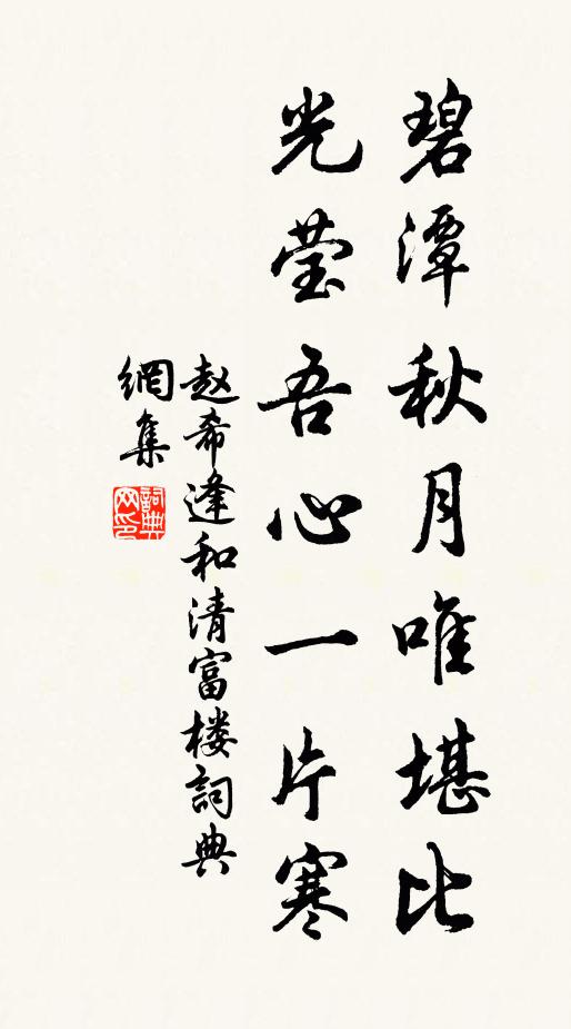 赵希逢碧潭秋月唯堪比，光莹吾心一片寒书法作品欣赏