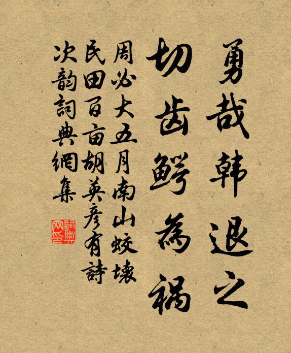 周必大勇哉韩退之，切齿鳄为祸书法作品欣赏