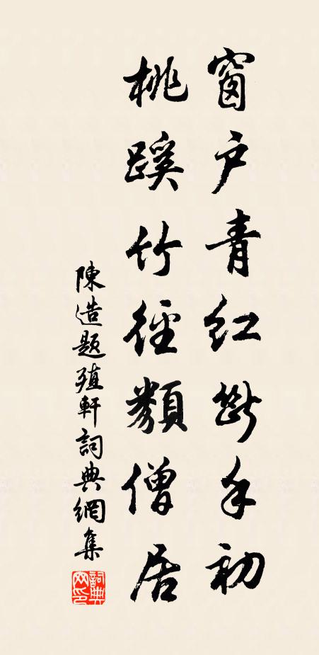 陈造窗户青红断手初，桃蹊竹径类僧居书法作品欣赏