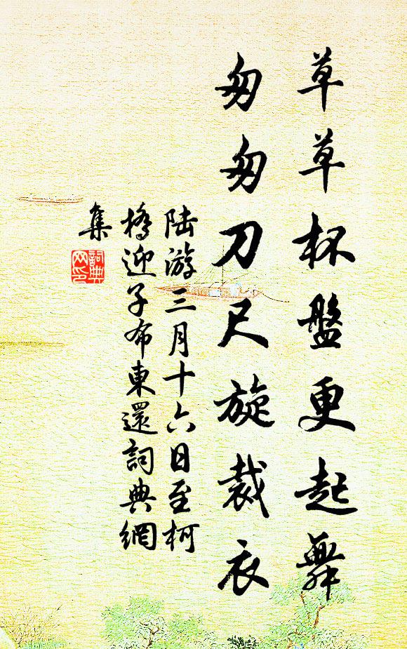 陆游草草杯盘更起舞，匆匆刀尺旋裁衣书法作品欣赏