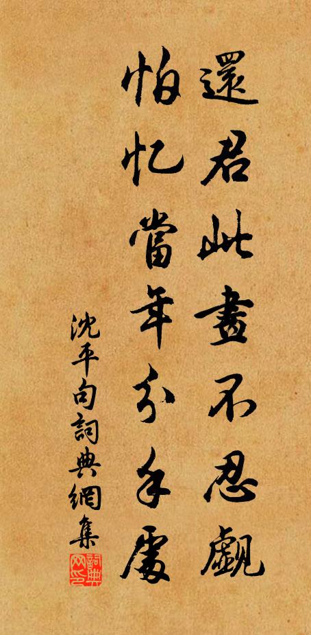 沈平还君此画不忍觑，怕忆当年分手处。书法作品欣赏