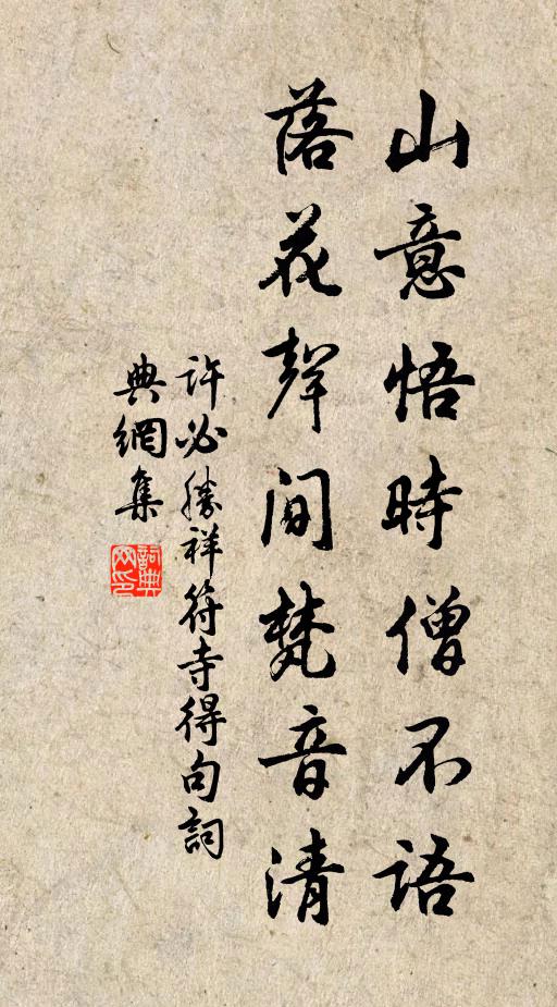 许必胜山意悟时僧不语，落花声间梵音清书法作品欣赏