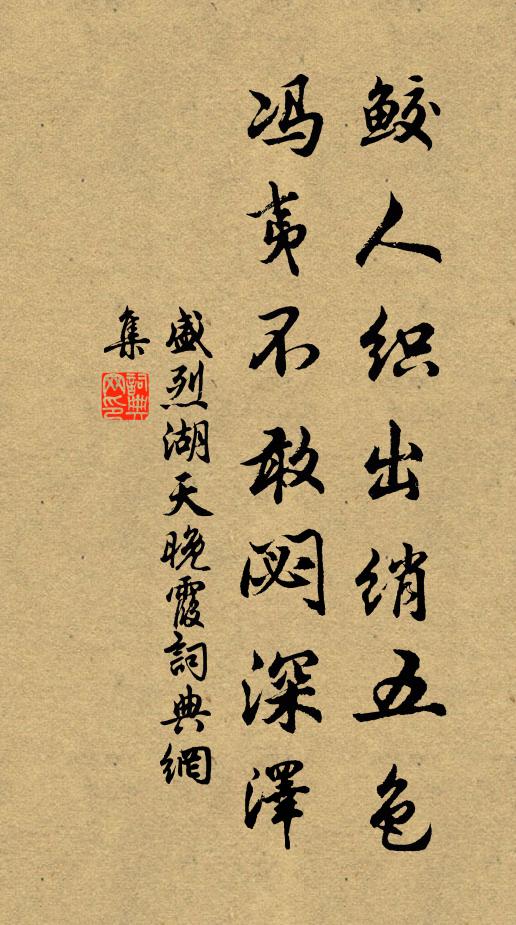 盛烈鲛人织出绡五色，冯夷不敢閟深泽书法作品欣赏
