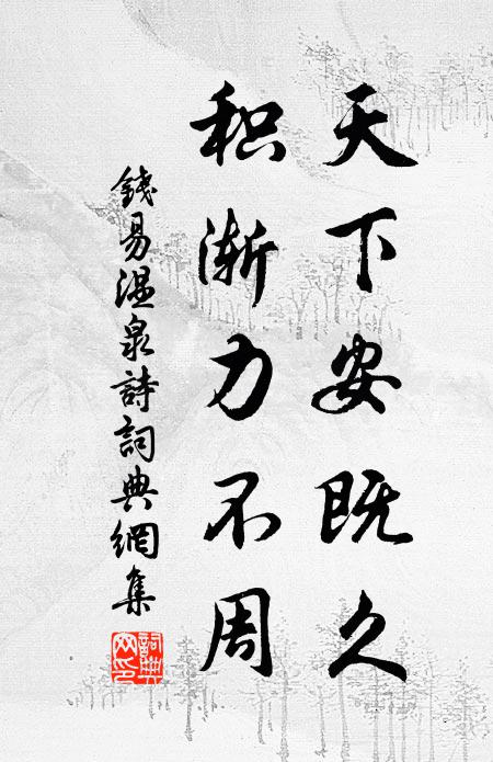 钱易天下安既久，积渐力不周书法作品欣赏