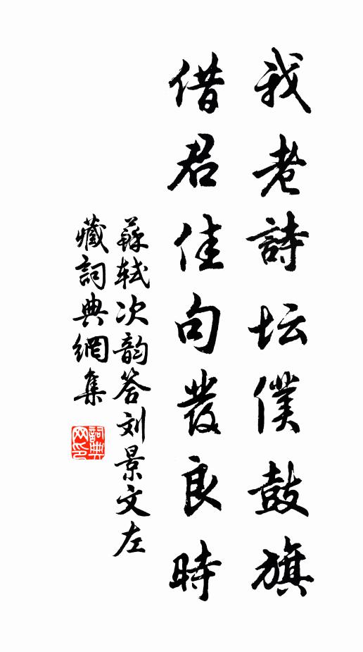 苏轼我老诗坛仆鼓旗，借君佳句发良时书法作品欣赏
