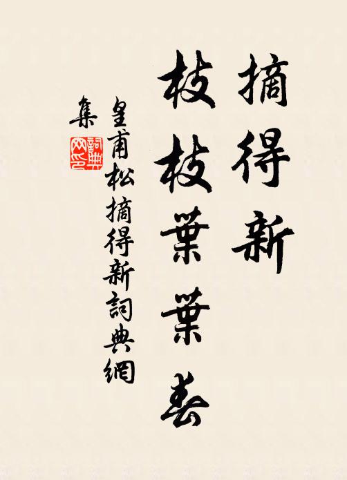 皇甫松摘得新，枝枝叶叶春书法作品欣赏