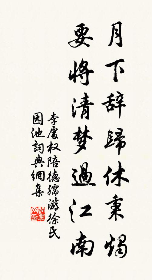 李处权月下辞归休秉烛，要将清梦过江南书法作品欣赏