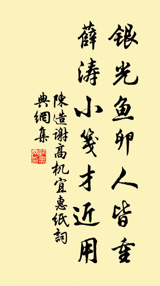 陈造银光鱼卵人皆重，薛涛小笺才近用书法作品欣赏