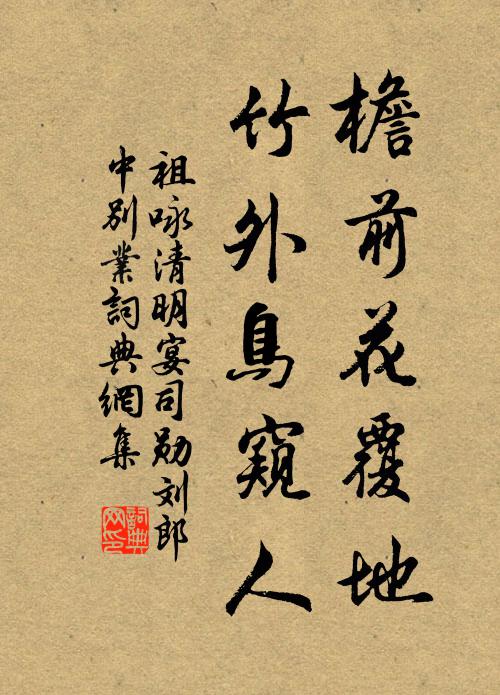 祖咏檐前花覆地，竹外鸟窥人书法作品欣赏