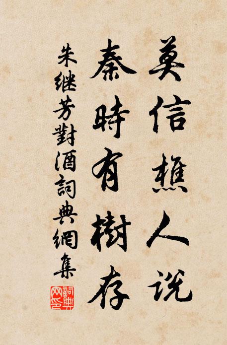 朱继芳莫信樵人说，秦时有树存书法作品欣赏