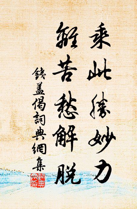 钱盖乘此胜妙力，离苦愁解脱书法作品欣赏