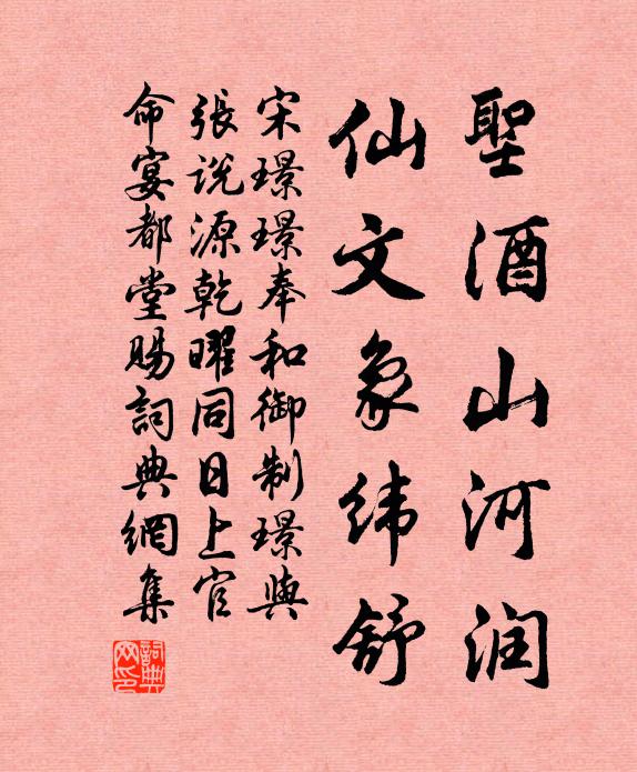 宋璟璟圣酒山河润，仙文象纬舒书法作品欣赏