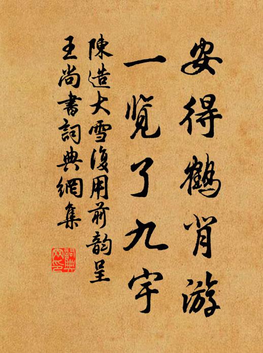 陈造安得鹤背游，一览了九宇书法作品欣赏