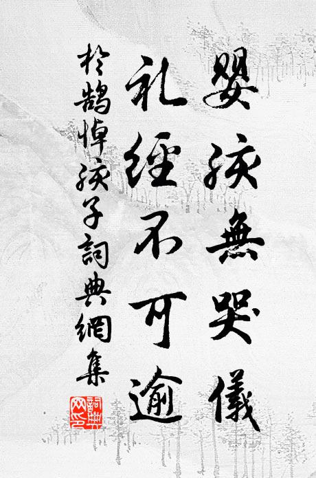 于鹄婴孩无哭仪，礼经不可逾书法作品欣赏