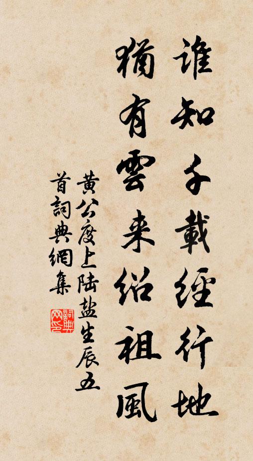 黄公度谁知千载经行地，犹有云来绍祖风书法作品欣赏