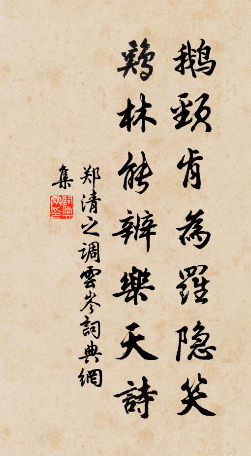 郑清之鹅颈肯为罗隐笑，鸡林能辨乐天诗书法作品欣赏