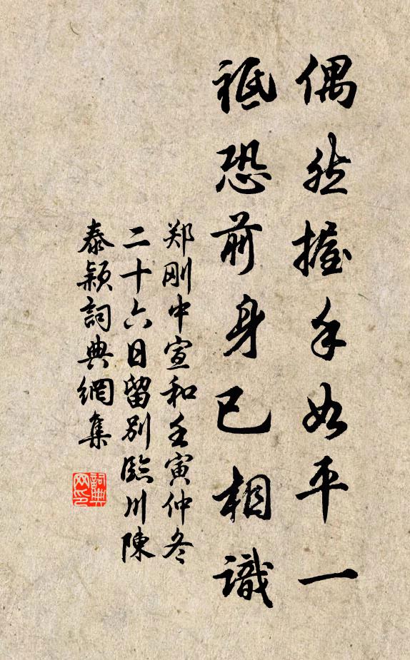 郑刚中偶然握手如平一，祗恐前身已相识书法作品欣赏