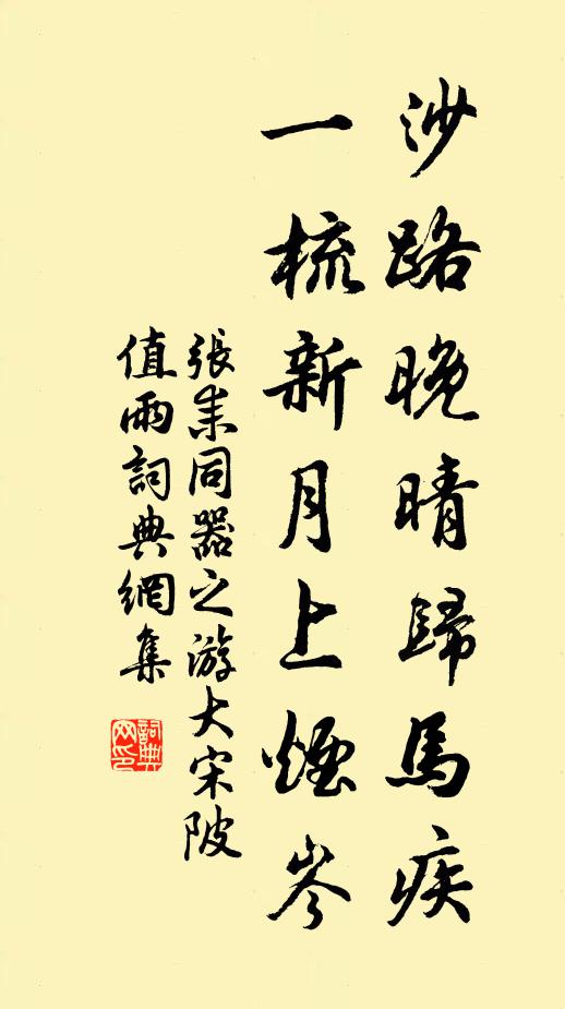 张耒沙路晚晴归马疾，一梳新月上烟岑书法作品欣赏