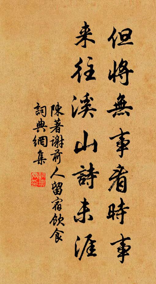 陈著但将无事看时事，来往溪山诗未涯书法作品欣赏
