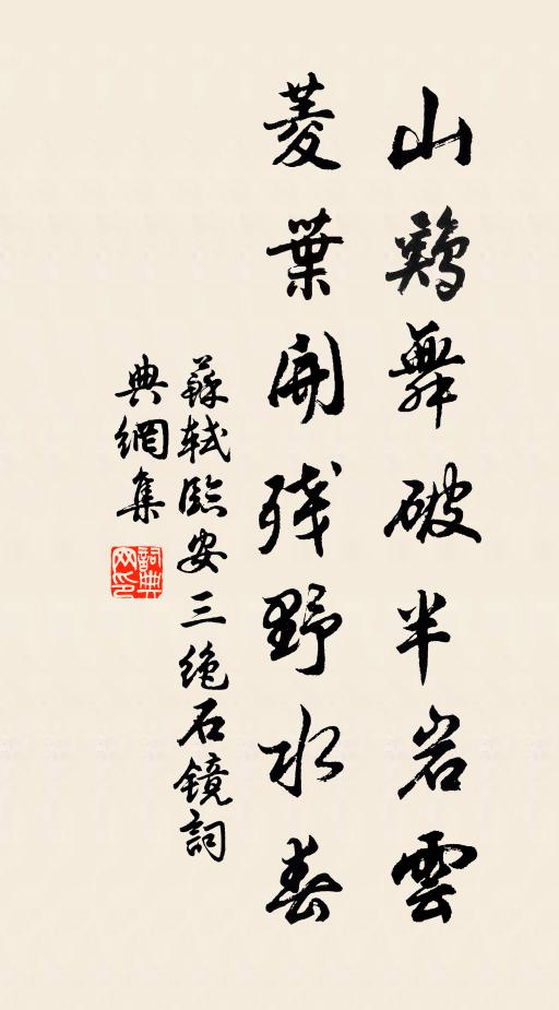 苏轼山鸡舞破半岩云，菱叶开残野水春书法作品欣赏