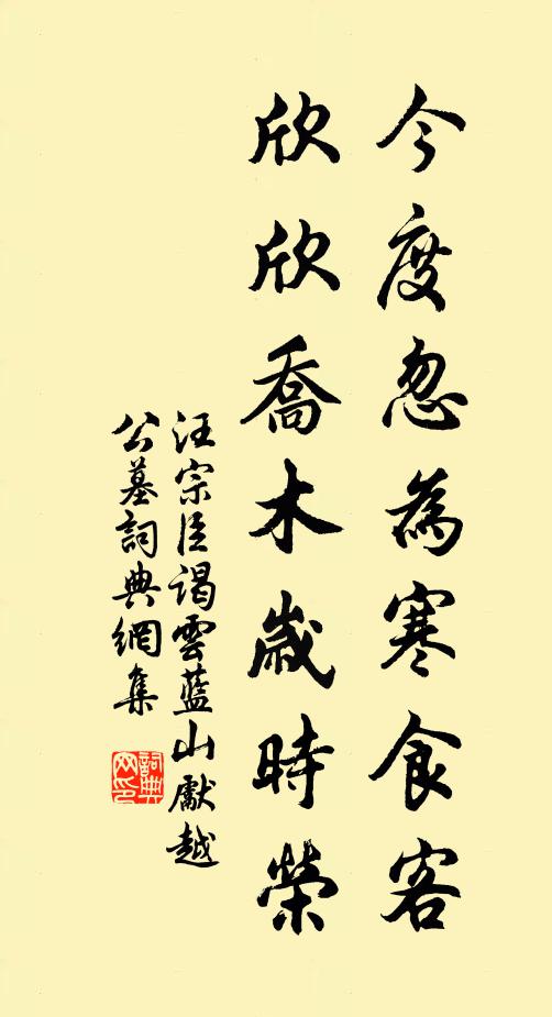 汪宗臣今度忽为寒食客，欣欣乔木岁时荣书法作品欣赏