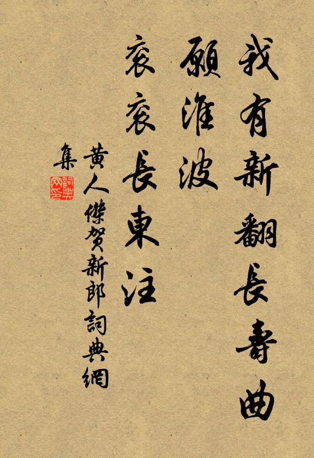 黄人杰我有新翻长寿曲，愿淮波、衮衮长东注书法作品欣赏