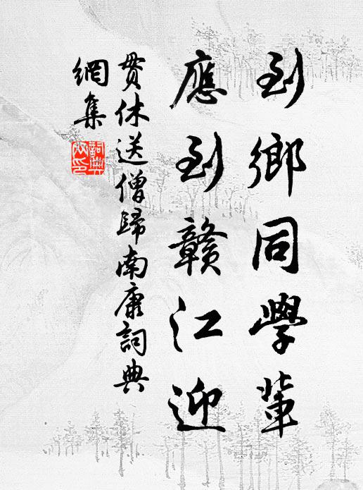 贯休到乡同学辈，应到赣江迎书法作品欣赏