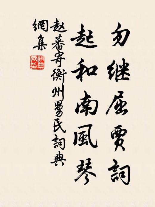 赵蕃勿继屈贾词，起和南风琴书法作品欣赏