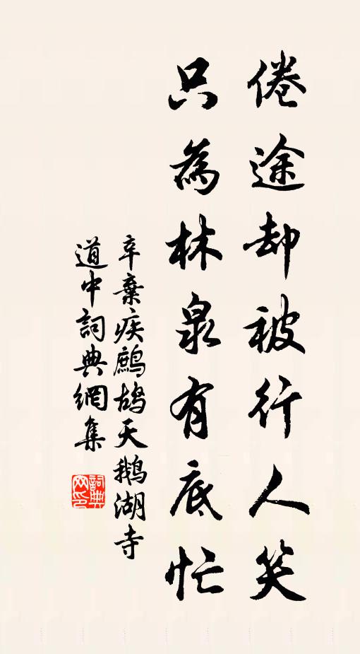 辛弃疾倦途却被行人笑，只为林泉有底忙书法作品欣赏