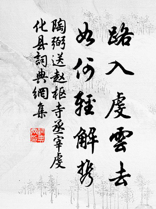 陶弼路入虔云去,如何轻解携书法作品欣赏
