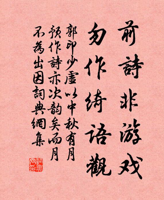 郭印前诗非游戏，勿作绮语观书法作品欣赏